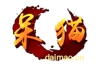 我本沉默2002经典重现_呆猫神途_官方网站_www.daimao.cn
